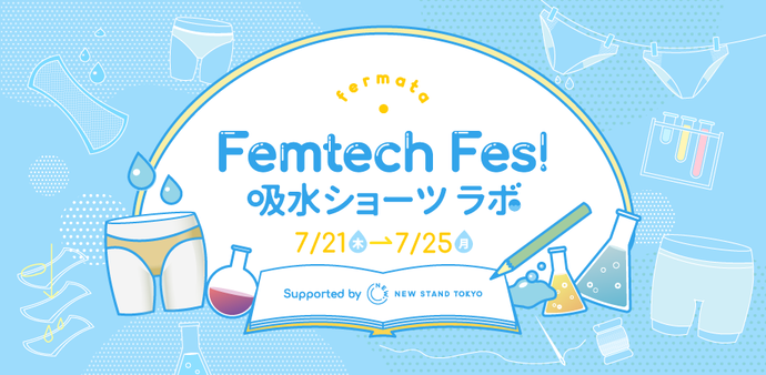 「Femtech Fes! in New Stand Tokyo 吸水ショーツラボ」に参加します🌱